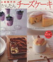 【中古】 上田悦子のかんたんチーズケーキ 8つのチーズでつくる／上田悦子(著者)