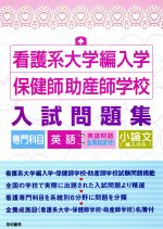 楽天市場】助産師学校入試問題集の通販