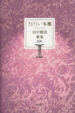 【中古】 さびしい本棚／田中穂波(