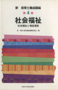 【中古】 社会福祉 新・保育士養成講座4/新・保育士養成講座編纂委員会(著者)