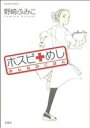 【中古】 ホスピめし みんなのごはん(1) ジュールC/野崎ふみこ(著者)