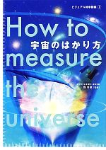 【中古】 宇宙のはかり方 ビジュアル雑学図鑑1／縣秀彦【監修】