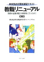 教員免許状更新講習事業コンソーシアム【編】販売会社/発売会社：ミネルヴァ書房発売年月日：2011/08/10JAN：9784623061075