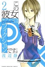 【中古】 この彼女はフィクションです。(2) マガジンKC/渡辺静(著者)