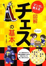 【中古】 マンガで覚える図解チェスの基本／小島慎也【監修】