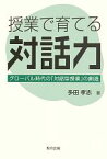 【中古】 授業で育てる対話力 グローバル時代の「対話型授業」の創造／多田孝志【著】