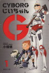 【中古】 CYBORGじいちゃんG（文庫版）(1) 集英社C文庫／小畑健(著者)