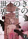 【中古】 きのうの世界(上) 講談社文庫/恩田陸【著】