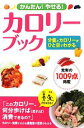 【中古】 かんたん!やせる!カロリーブック/西東社編集部【編】