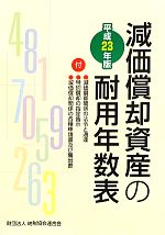 【中古】 減価償却資産の耐用年数表(平成23年版)／納税協会連合会編集部(編者)