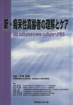 【中古】 新・痴呆性高齢者の理解とケア old　cultureからnew　cultureへの視点／今井幸充(著者),江草安彦(著者)