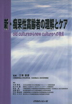 【中古】 新・痴呆性高齢者の理解とケア old cultureからnew cultureへの視点/今井幸充(著者),江草安彦(著者)