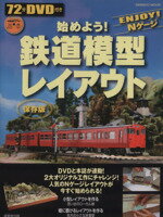【中古】 DVD付き　始めよう！鉄道模型レイアウト／趣味・就職ガイド・資格(3)