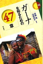 【中古】 ガーナを知るための47章 エリア・スタディーズ92／高根務，山田肖子【編著】