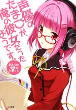 【中古】 声優のたまごが、俺の彼女だったようです。(1) ぱんつの中身は大事です! GA文庫/花花まろん【著】