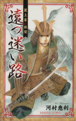 【中古】 遠つ迷い路 プリンセスC／河村恵利(著者)のサムネイル