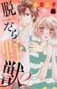 【中古】 脱いだら野獣(2) 恋愛MAXC/西臣匡子(著者)