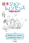 【中古】 絵本ジョン・レノンセンス ちくま文庫／ジョンレノン【著】，片岡義男，加藤直【訳】