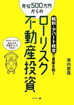 【中古】 年収500万円からのローリスク不動産投資 給料＋ア