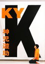 【中古】 KY／神児遊助【著】 【中古】afb