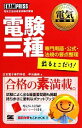【中古】 電験三種出るとこだけ! 専門用語・公式・法規の要点整理 電気教科書/早川義晴【著】