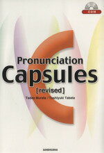 【中古】 カプセル英語発音 Pronunciation capsule／村田忠男(著者),田端敏幸(著者)