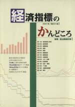 【中古】 経済指標のかんどころ 改訂21版/富山県(著者),古田俊吉(著者)