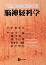 【中古】 脳神経科学／金沢一郎(著者),伊藤正男(著者)