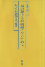 【中古】 話の聴ける看護婦になるために 対人・対話関係の技術/上野矗(著者)