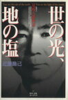 【中古】 世の光、地の塩　私学人尾崎八郎物語／近藤隆己(著者)