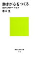 【中古】 動きが心をつくる 身体心理学への招待 講談社現代新書／春木豊【著】