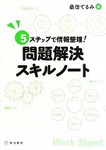 【中古】 問題解決スキルノート 5ステップで情報整理！／桑田てるみ【著】