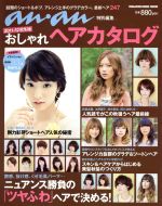 【中古】 アンアン特別編集　おしゃれヘアカタログ(2011－12秋冬)／マガジンハウス