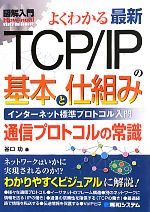 【中古】 図解入門 最新TCP/IPの基本と仕組み インターネット標準プロトコル入門 通信プロトコルの常識 How‐nual Visual Guide Book/谷口功【著】
