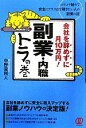 【中古】 会社を辞めずに月10万円！副業・内職トラの巻／中野