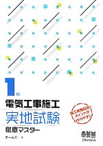 【中古】 1級電気工事施工実地試験徹底マスター／オーム社【編】