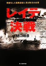 【中古】 レイテ決戦 硬直化した組織運営に見る敗北の全容 光人社NF文庫／樋口晴彦【著】