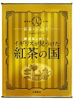 【中古】 紅茶レジェンド 磯淵猛が歩いた「イギリスが見つけた紅茶の国」　紅茶史エッセイ／磯淵猛【著】