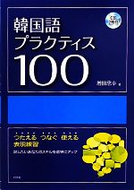 【中古】 韓国語プラクティス100 つたえる　つなぐ　使える 表現練習　話したいあなたのスキルを着実に..