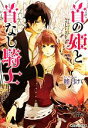 【中古】 首の姫と首なし騎士 角川ビーンズ文庫/睦月けい(著者),田倉トヲル