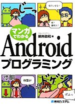 【中古】 マンガでわかる　Androidプログラミング／柳井政和(著者)
