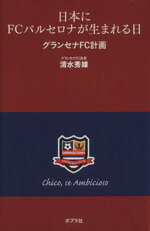 【中古】 日本にFCバルセロナが生ま