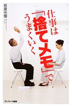 【中古】 仕事は「捨てメモ」でうまくいく／相葉光輝【著】