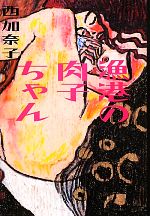 【中古】 漁港の肉子ちゃん／西加奈子【著】