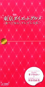 【中古】 東京ダイエットグルメ 食べて安心、キレイになる。／木下あおい，室谷真由美【著】