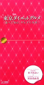 【中古】 東京ダイエットグルメ 食