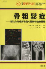 【中古】 骨粗鬆症－新たなる骨折を防ぐ最新の治療戦略 別冊整形外科60／遠藤直人(著者)