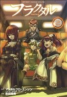 【中古】 フラクタル(2) ガンガンC　ONLINE／赤崎睦美(著者),山本寛(著者),マンデルブロ・エンジン(著者)