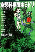 柳田理科雄【著】販売会社/発売会社：メディアファクトリー発売年月日：2011/07/14JAN：9784840139854