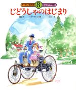 【中古】 じどうしゃのはじまり チャイルド絵本館　はじまりの物語／ゆきのゆみこ(著者),若菜等(著者)